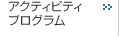 �A�N�e�B�r�e�B�v���O����