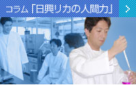 コラム「日興リカの人間力」