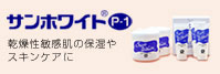 サンホワイトP-1